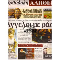 ΟΡΘΟΔΟΞΗ ΑΛΗΘΕΙΑ (ΕΦΗΜΕΡΙΔΑ)